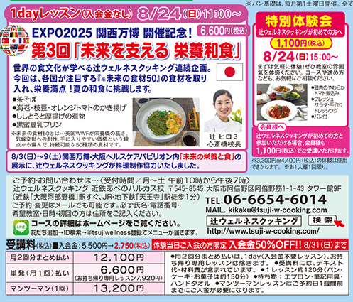 1dayレッスン 第3回「未来を支える 栄養和食」 8/24（日）11:00〜、特別体験会 8/24（日）15:00〜 カリキュラム