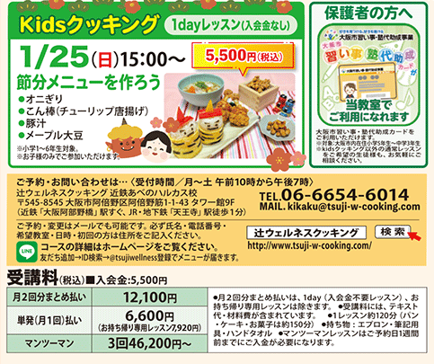 1dayレッスン Kidsクッキング 節分メニューを作ろう 1/25（日）15:00〜 カリキュラム