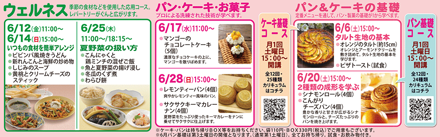 ウェルネス、パン・ケーキ・お菓子、パン＆ケーキの基礎 カリキュラム