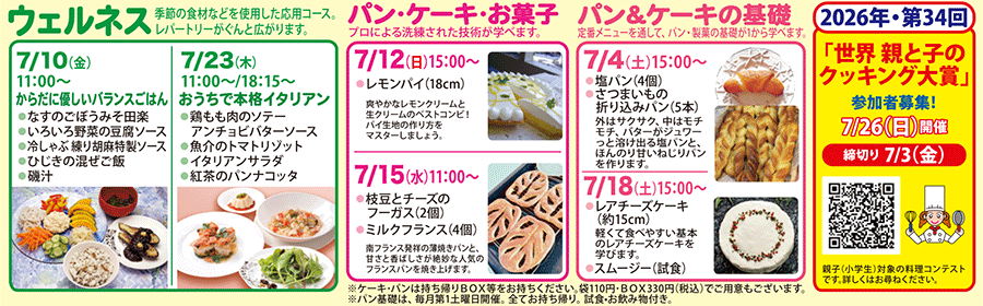ウェルネス、パン・ケーキ・お菓子、パン＆ケーキの基礎 カリキュラム 2026年・第34回「世界 親と子のクッキング大賞」参加者募集！7/26（日）開催 締切り7/3（金）