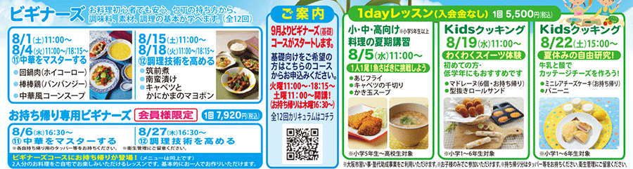 ビギナーズ、1dayレッスン Kidsクッキング カリキュラム