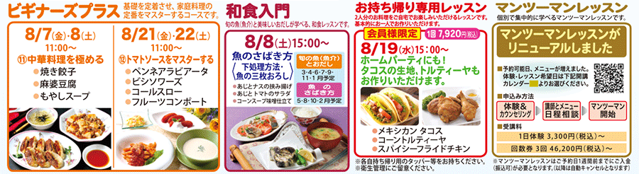 ビギナーズプラス、和食入門、お持ち帰り専用レッスン、マンツーマンレッスン カリキュラム