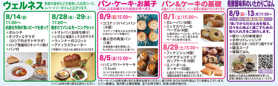 ウェルネス、パン・ケーキ・お菓子、パン＆ケーキの基礎、発酵調味料のいたわりごはん カリキュラム