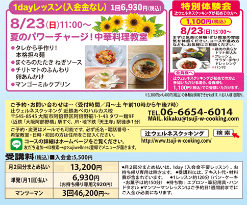 1dayレッスン 8/23（日）11:00〜 夏のパワーチャージ！中華料理教室、特別体験会 8/23（日）15:00〜 カリキュラム
