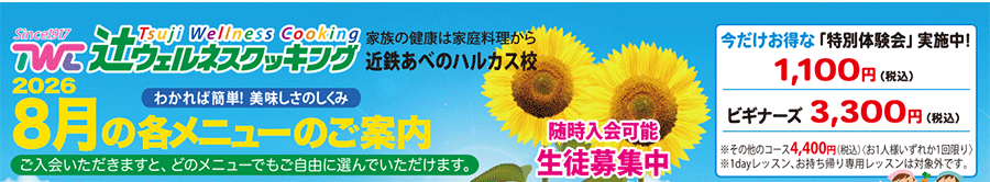 8月の各コースメニュー