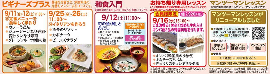 ビギナーズプラス、和食入門、お持ち帰り専用レッスン、マンツーマンレッスン カリキュラム