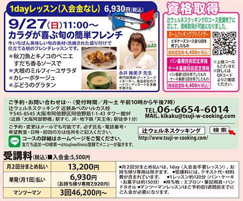 1dayレッスン 9/27（日）11:00〜 カラダが喜ぶ旬の簡単フレンチ、資格取得 カリキュラム