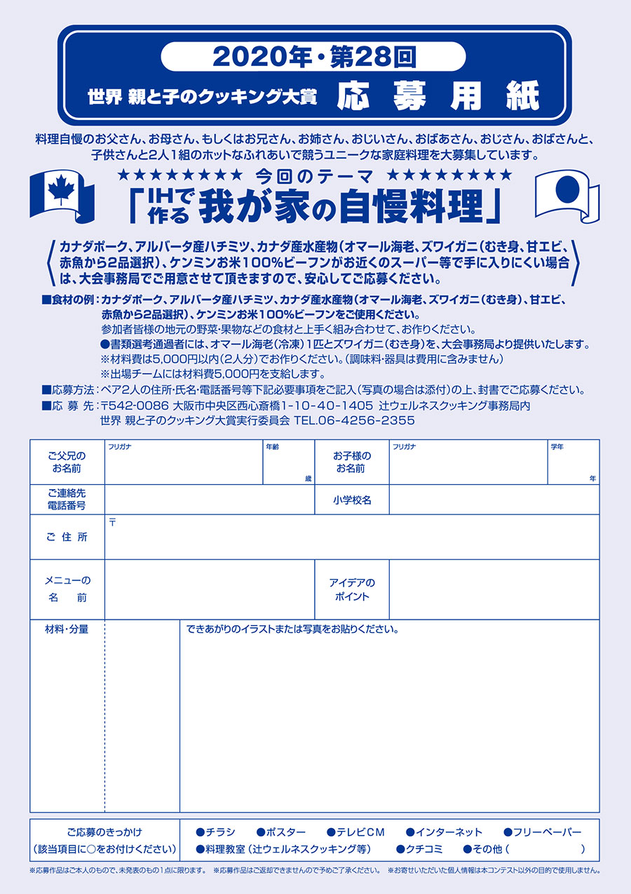 2020年・第28回 世界 親と子のクッキング大賞 応募用紙