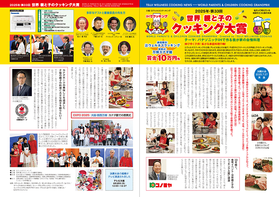 2025年・第33回 記念大会 世界 親と子のクッキング大賞 大会ダイジェスト