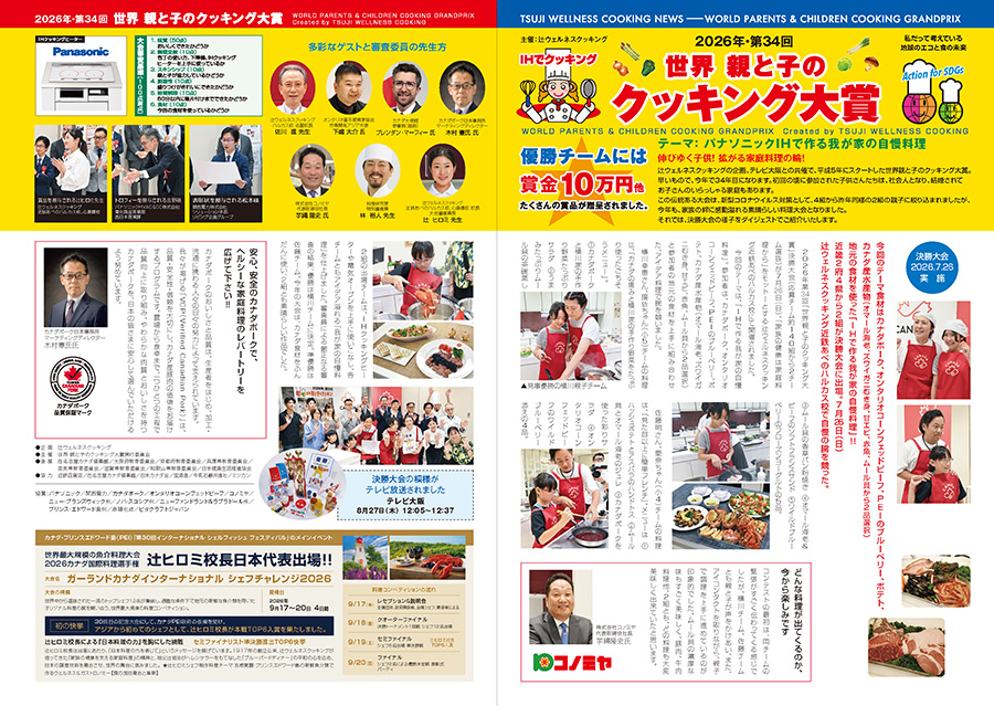 2026年・第34回 記念大会 世界 親と子のクッキング大賞 大会ダイジェスト