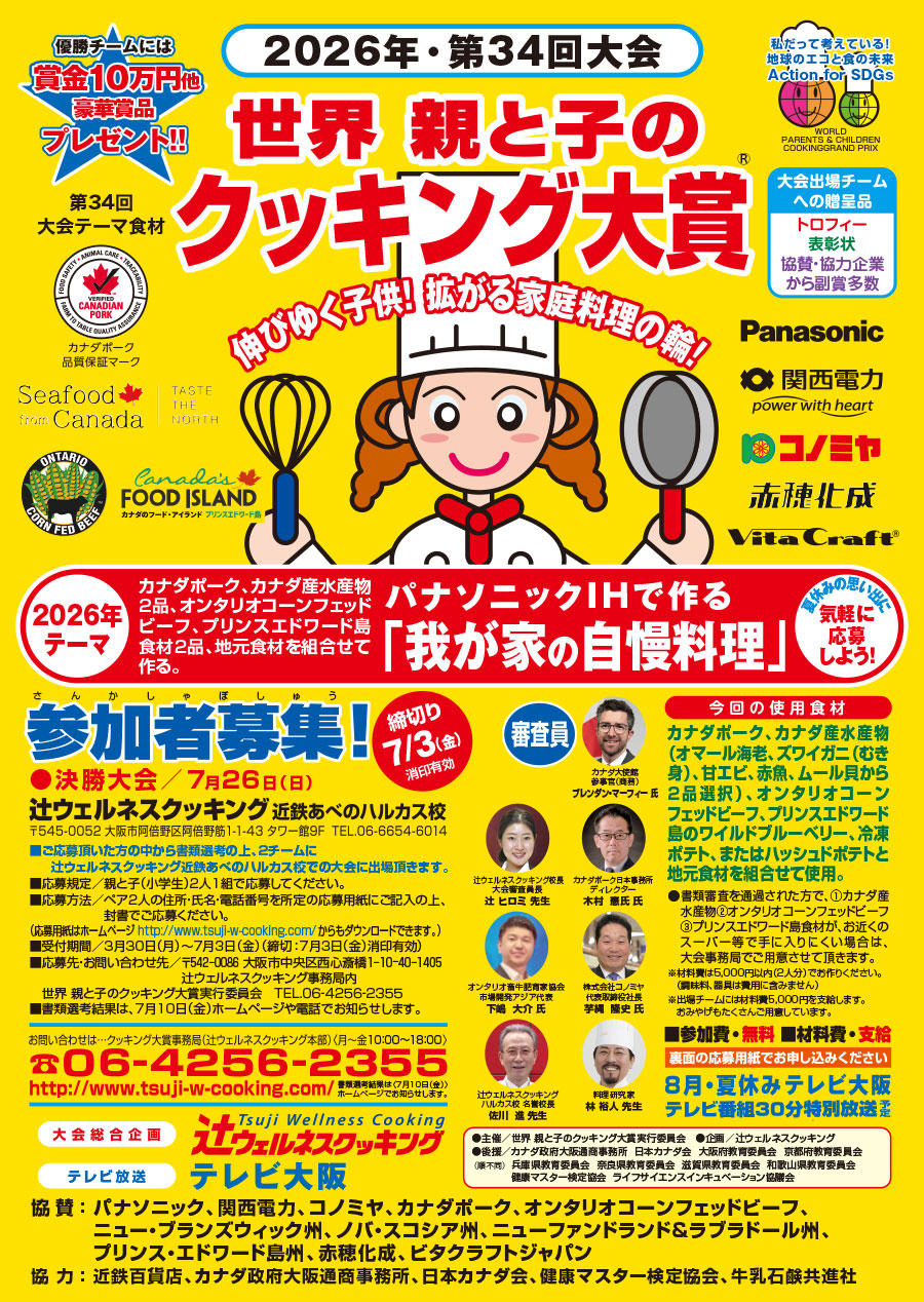 2026年・第34回大会 世界 親と子のクッキング大賞