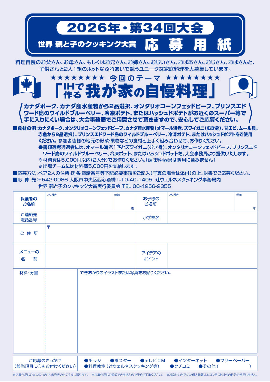 2026年・第34回大会 世界 親と子のクッキング大賞 応募用紙