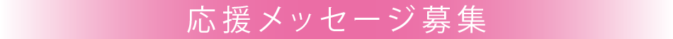 応援メッセージ募集