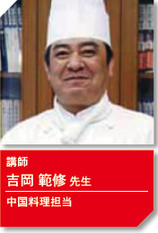 講師 吉岡範修先生 中国料理担当