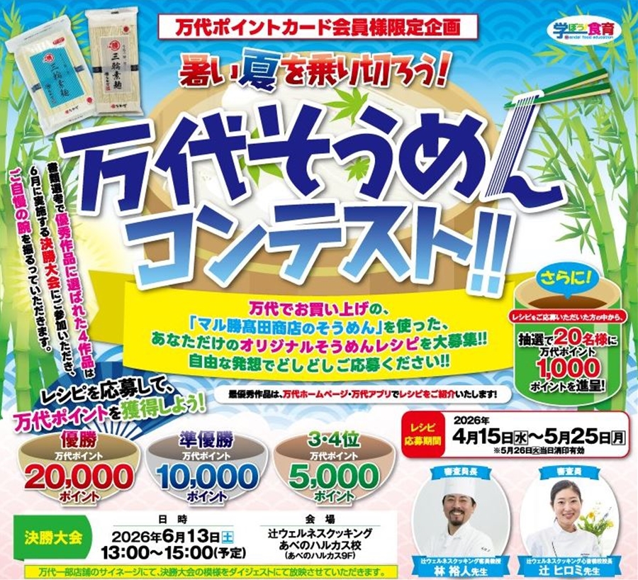 万代そうめんコンテスト